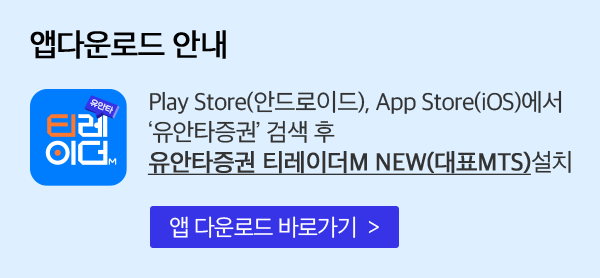 앱다운로드 안내 Play Store(안드로이드), App Store(iOs)에서 '유안타증권' 검색 후 유안타증권 티레이더M NEW(대표MTS) 설치