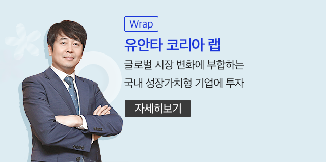 (Wrap) 유안타 코리아 랩. 글러벌 시장 변화에 부합하는 국내 성장가치형 기업에 투자. 자세히보기