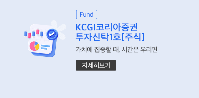 (Fund) KCGI코리아증권투자신탁1호[주식] 가치에 집중할 때, 시간은 우리편 (자세히보기)