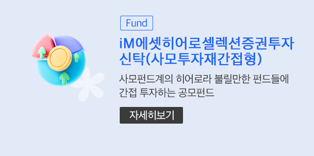 (Fund) iM에셋히어로셀렉션증권투자신탁(사모투자재간접형) 사모펀드계의 히어로라 불릴만한 펀드들에 간접 투자하는 공모펀드 (자세히보기)