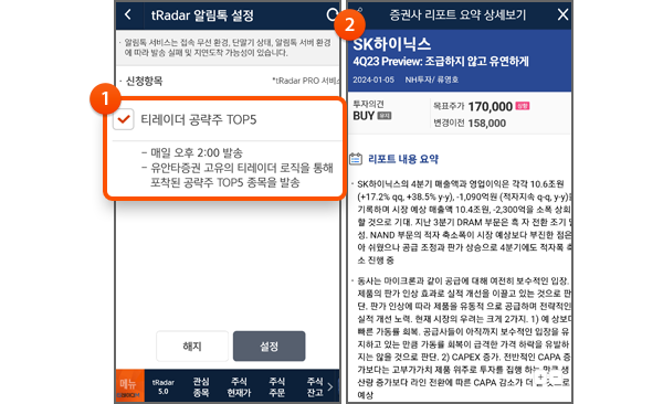 1. 티레이더 공략주 Top5 설정 2. 리포트 요약 서비스 제공