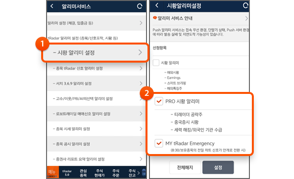 1. 시황 알리미 설정 2. 시황 / Emergency 신청