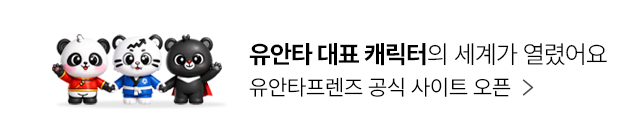 유안타 대표 캐릭터 유안타프렌즈의 세계가 열렸어요. 유안타프렌즈 공식 사이트 오픈