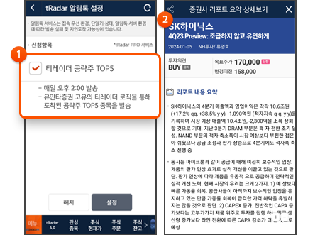 1. 티레이더 공략주 Top5 설정 2. 리포트 요약 서비스 제공
